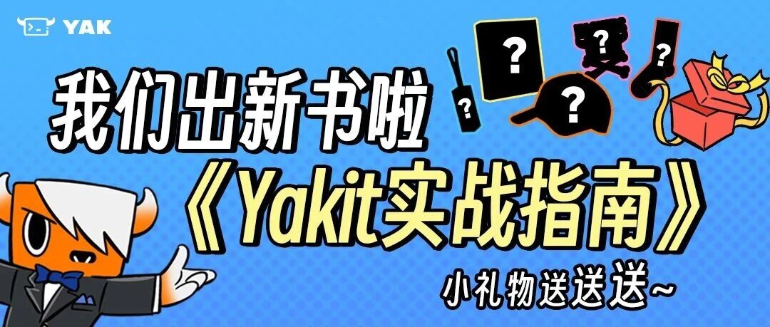 《Yakit 实战指南》出版啦，送点小礼物~
