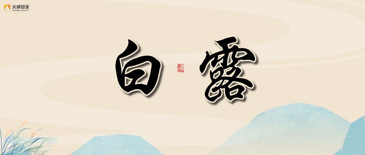 白露 | 白露暖秋色 清宁护网安