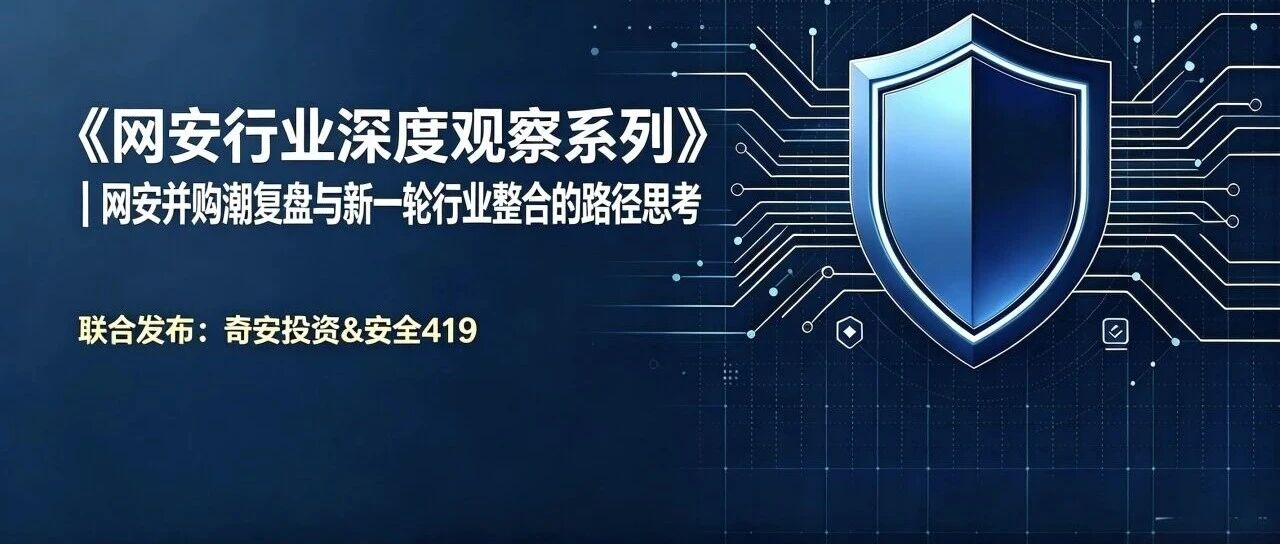 《网安行业深度观察系列》 | 国内网安并购潮复盘与新一轮行业整合路径思考