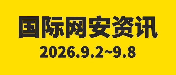 安全419｜一周国际网安资讯：零日漏洞密集利用 AI攻击进入10小时时代