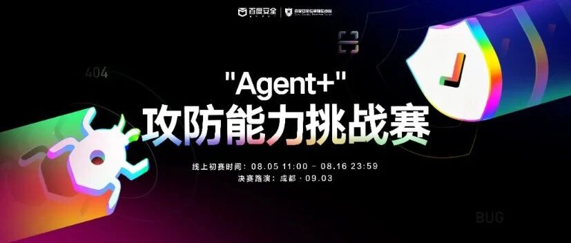 百度&ldquo;Agent+&rdquo;攻防能力挑战赛参加感想
