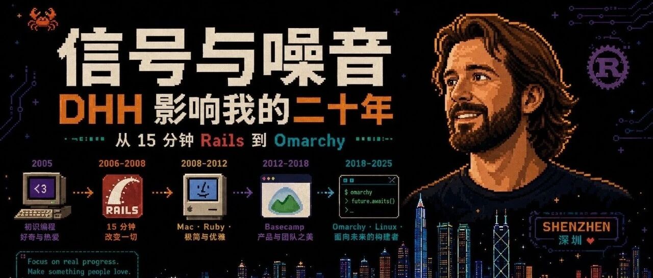 信号与噪音：DHH 影响我的二十年