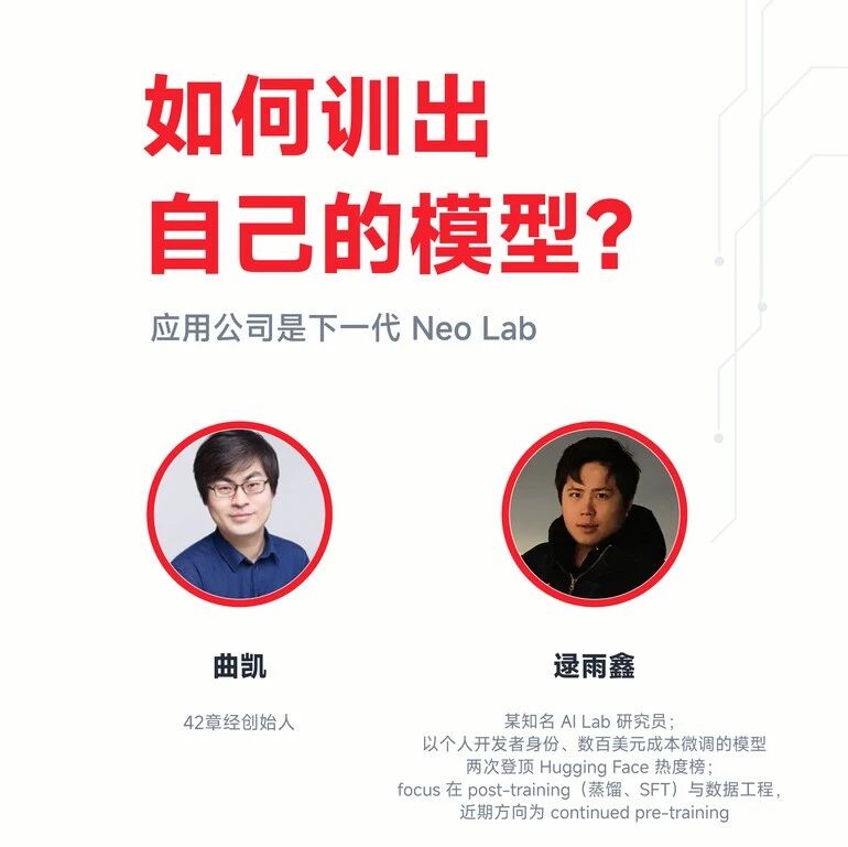 活动报名：如何训出自己的模型？｜42章经