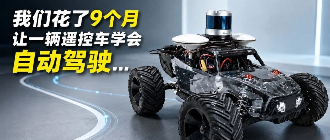 我们花了九个月，让一辆遥控车学会自动驾驶&hellip;