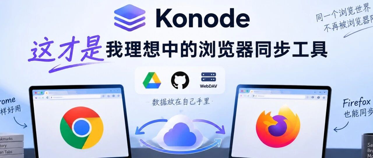 这才是我理想中的浏览器同步工具