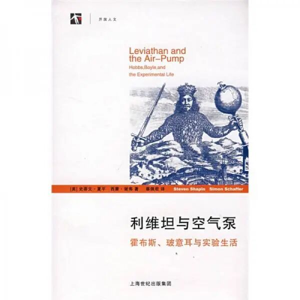 利维坦与空气泵 9787208078239_虎窝淘
