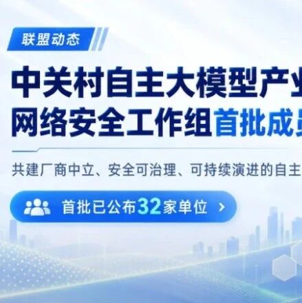 超40家单位加入，中关村自主大模型产业联盟网络安全工作组公布首批成员名单