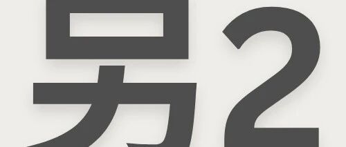 另外两件事[26910]