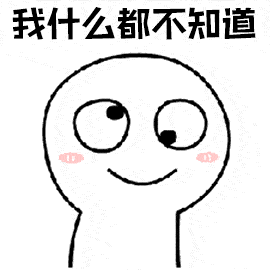关于不知道的表情包合集_搜狐网