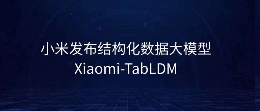 小米发布结构化数据大模型Xiaomi-TabLDM：开启表格数据Scaling Law