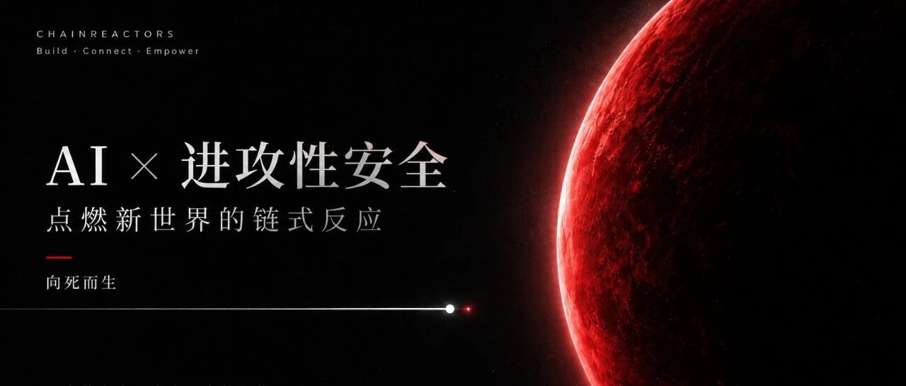 向死而生：AI 杀死了旧安全，我们来点燃新世界的链式反应