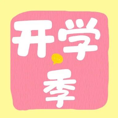 开学季 | 广图邀你来领&ldquo;开学阅读大礼包&rdquo;！