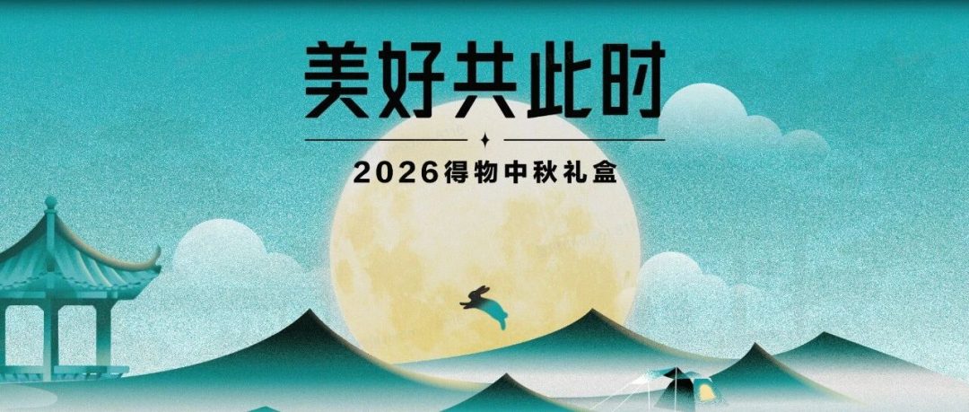 2026得物中秋礼盒，把"露营"打包发你了～
