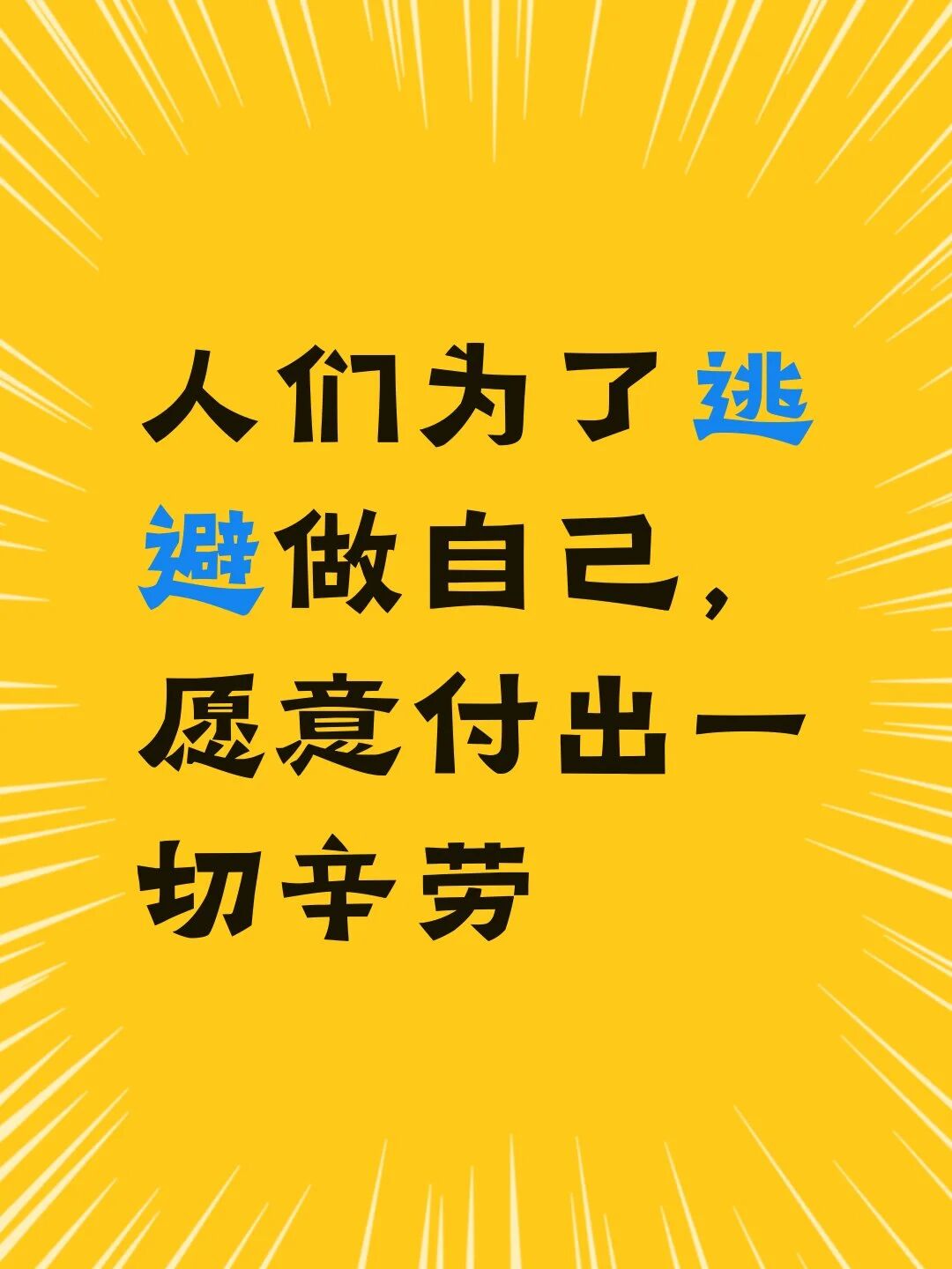 人们为了逃避做自己，愿意付出一切辛劳