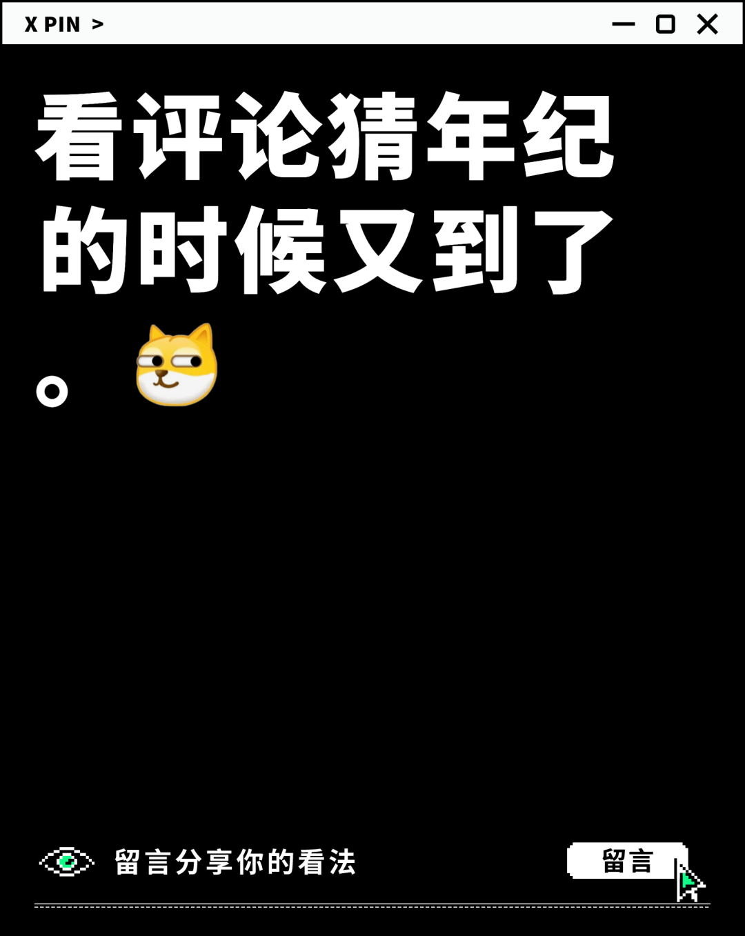 看评论猜年纪的时候又到了。