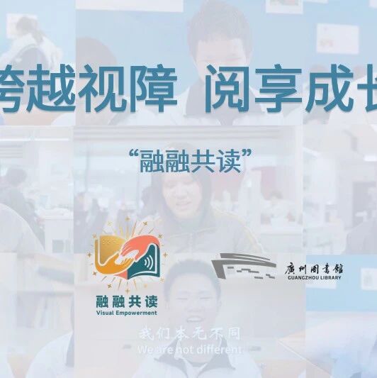 志愿者招募 | 加入&ldquo;融融共读&rdquo;，一起点亮ta的人生！