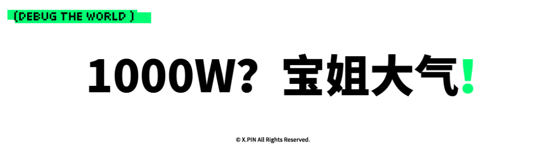 1000W?宝姐大气! 1000W?宝姐大气!
