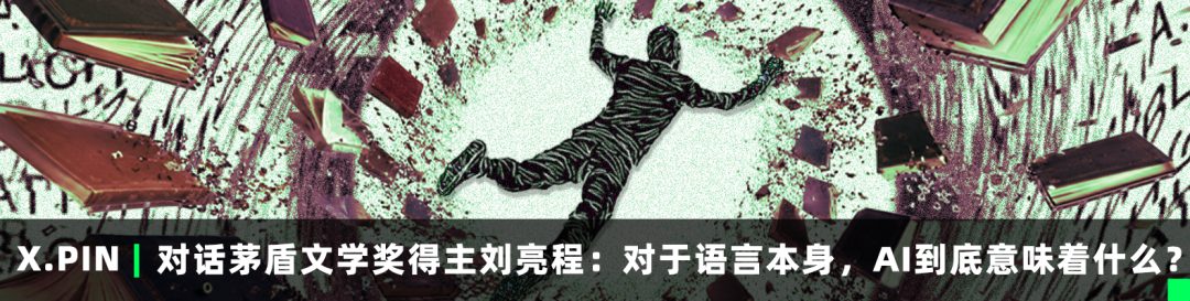 对话茅盾文学奖得主刘亮程:对于语言本身,AI到底意味着什么?