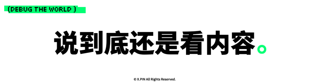 说到底还是看内容。