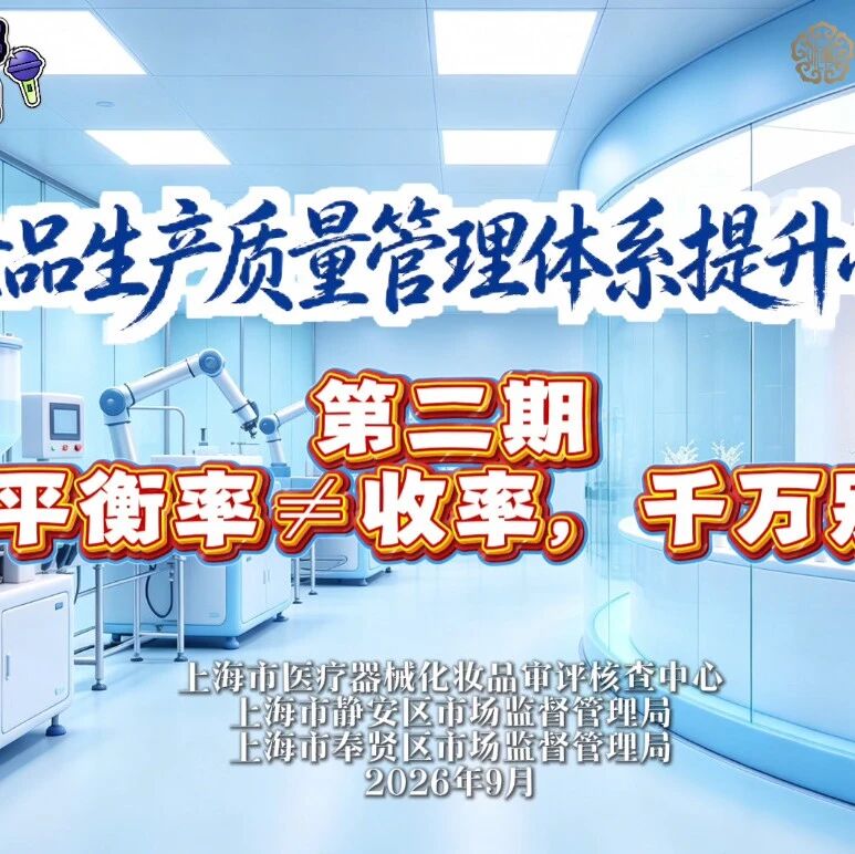 【化妆品生产质量管理体系提升小课堂】第二期：物料平衡率&ne;收率，千万别混淆