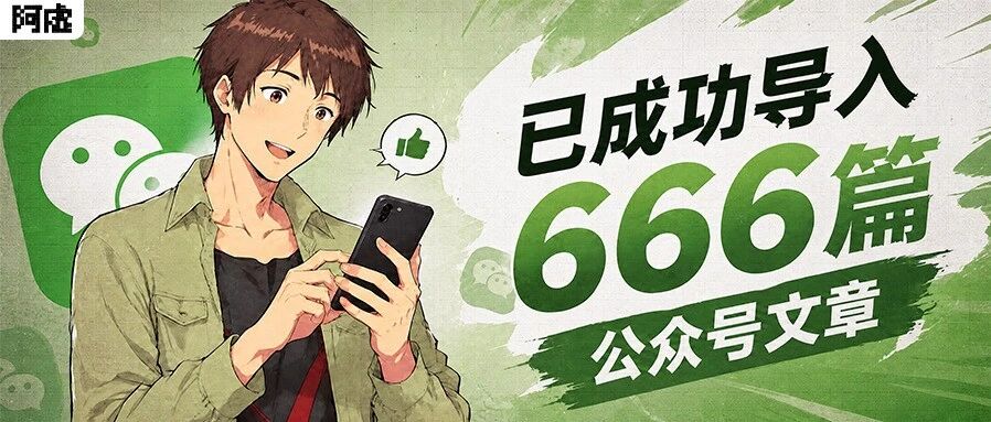 我开发了个小工具，可以把任意公众号变成你的 AI 知识库！