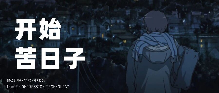 大家勒紧裤腰带过苦日子吧，从9月开始！