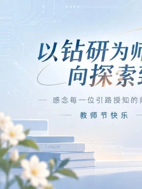 老师，您才是全论坛最该加精的，被岁月置顶，被一届届学生收藏，加精理由：受用终身