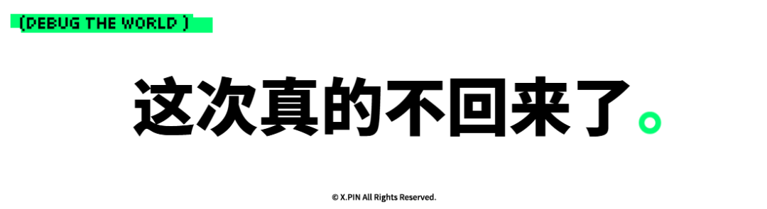这次真的不回来了。 这次真的不回来了。