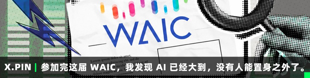 参加完这届 WAIC,我发现 AI 已经大到,没有人能置身之外了。