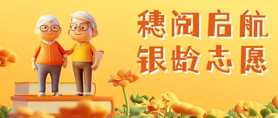 这个周六，银龄阅读领读人、经典影视金曲・新国乐音乐会等你来