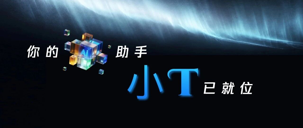 师傅们，你的AI助手小T已就位