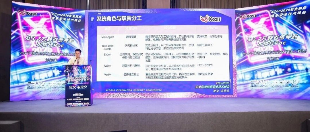 【vivo 助力】&nbsp;XCon2026：从3.7万静态信号到可执行PoC，共探AI时代的漏洞研究新范式