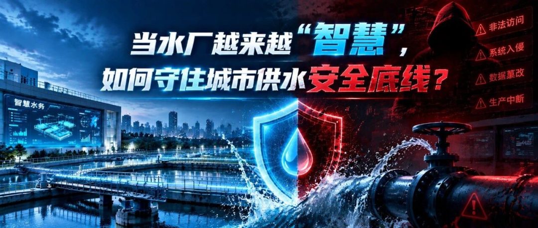 当水厂越来越&ldquo;智慧&rdquo;，如何守住城市供水安全底线？
