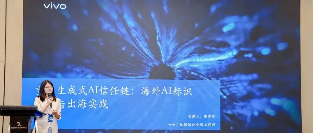 【vivo 助力】扬帆安全沙龙&middot;2026&middot;上海站：聚焦海外AI标识监管，共筑可信AI出海新未来