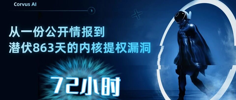 从一份公开情报到潜伏863天的内核提权漏洞，中间只隔了72小时