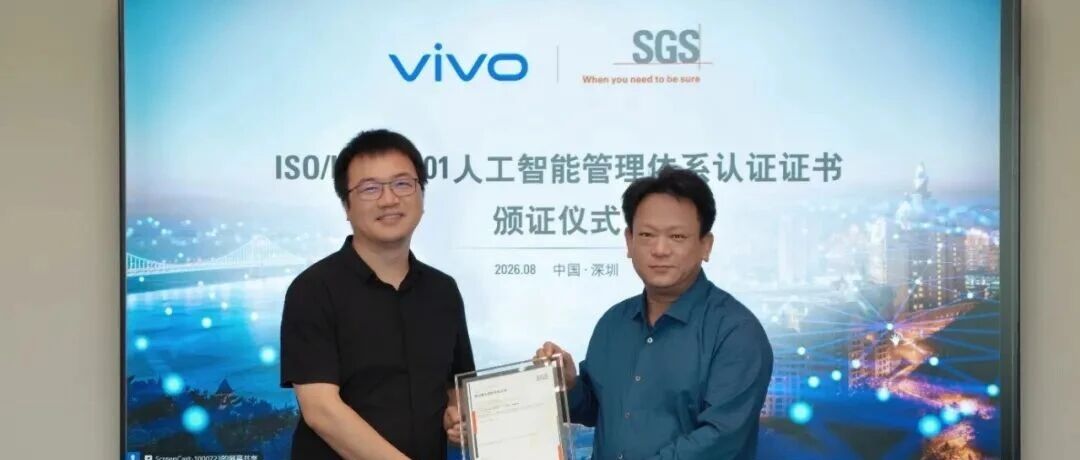 vivo通过ISO/IEC 42001认证，智能终端AI治理迈入体系化新阶段