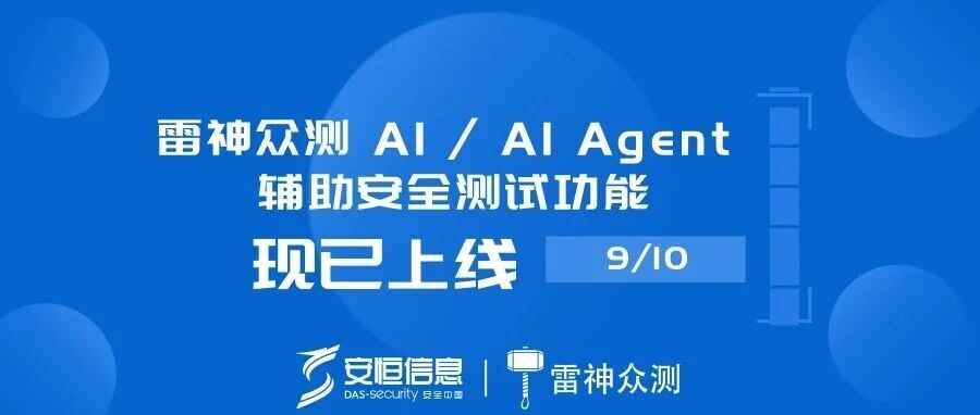 雷神众测 AI / AI Agent 辅助安全测试功能上线啦！