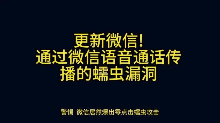 一通未接微信语音来电就能入侵手机