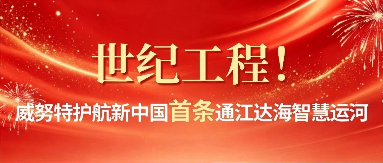 世纪工程！威努特护航新中国首条通江达海智慧运河