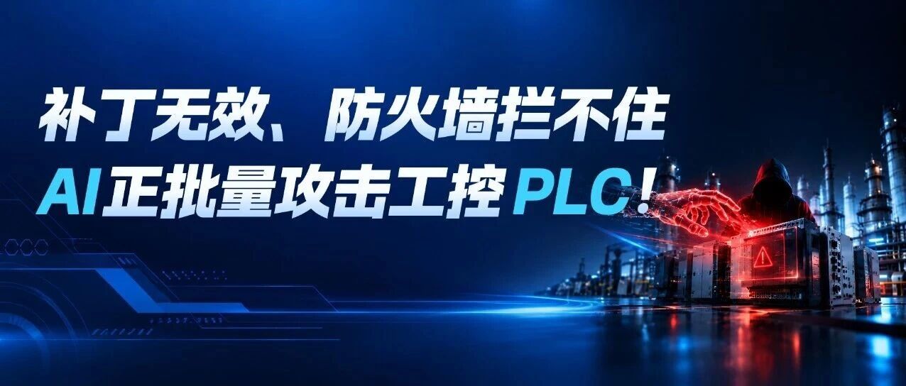 补丁无效、防火墙拦不住：AI正批量攻击工控PLC！