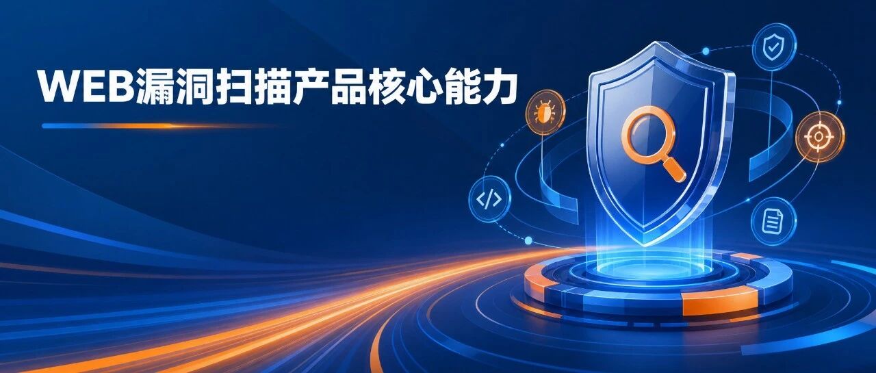 价值图谱 | WEB漏洞扫描产品核心能力介绍