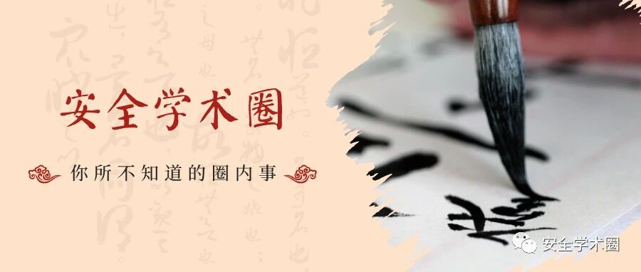 安全学术圈 | 投稿须知