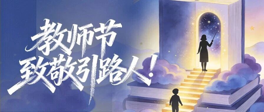 教师节 | 致敬引路人