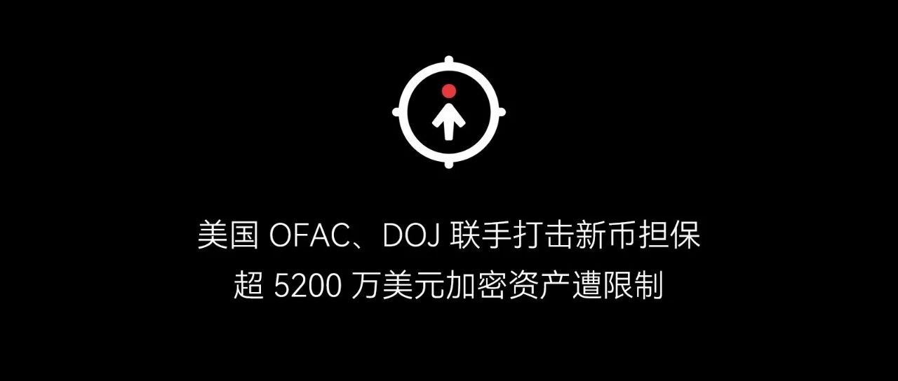 美国 OFAC、DOJ 联手打击新币担保，超 5200 万美元加密资产遭限制