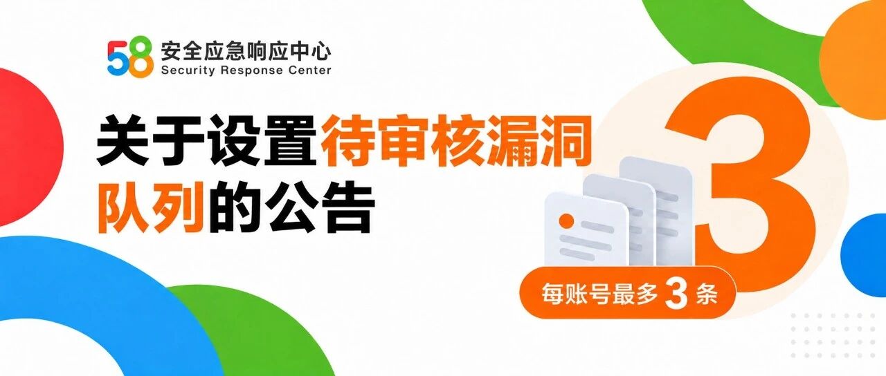 关于设置待审核漏洞队列的公告