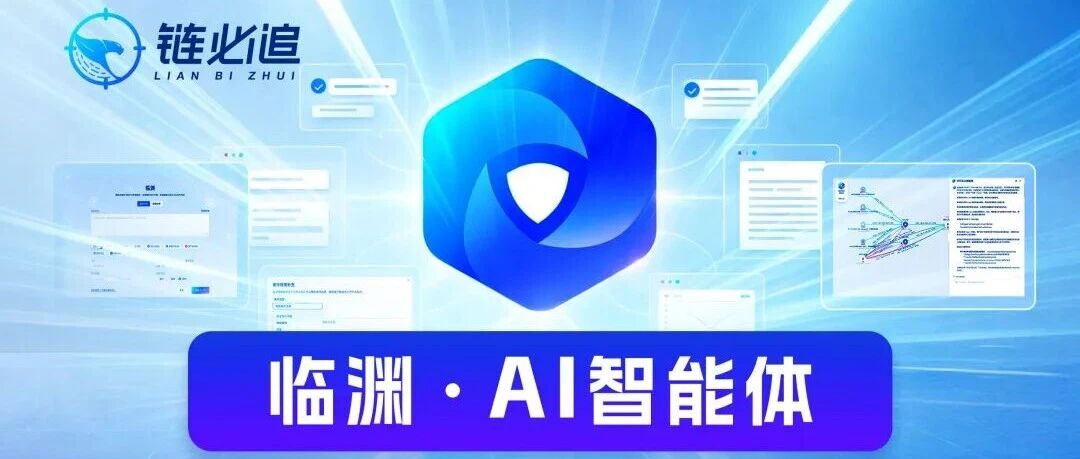 行业全新首发|【链必追-临渊AI智能体】重磅上线，首批账号限时限量限免开放体验