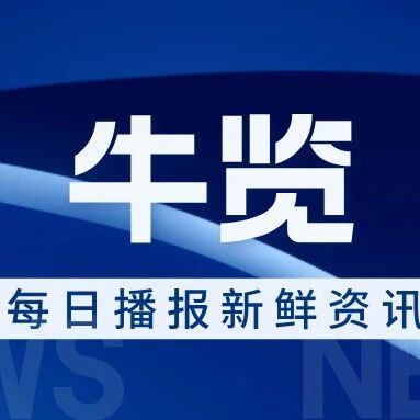2026年国家网络安全宣传周9月14日启幕，主题聚焦&ldquo;智能时代 网安护航&rdquo;；工信部发布&ldquo;人工智能+软件&rdquo;专项行动方案| 牛览
