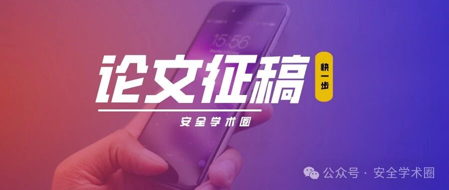 会议征文 | 第三届大模型供应链研讨会征稿通知