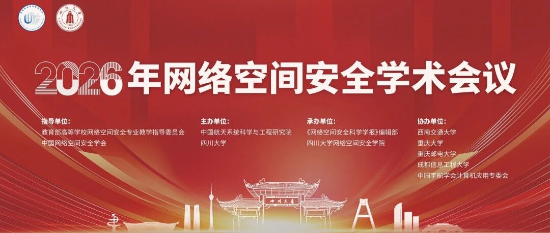 行业会议 | 2026年网络空间安全学术会议