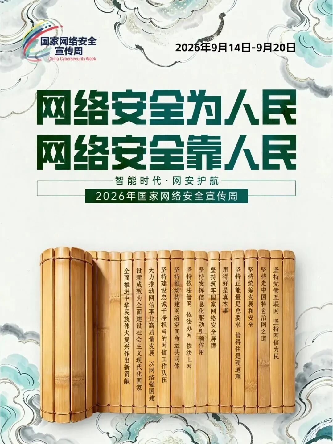 2026年国家网络安全宣传周主题海报